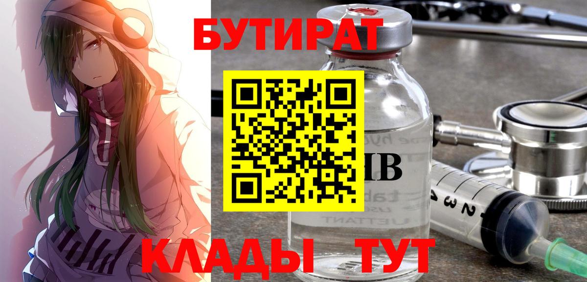 Бутират Butirat Михайловск