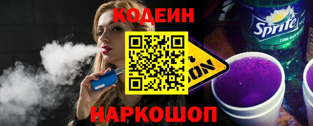 продажа наркотиков  Кодеин напиток Lean (лин)  Кодеин напиток Lean (лин)  Вход с VPN  Михайловск 